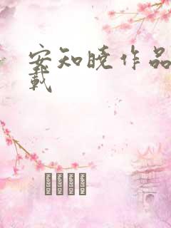 安知晓作品集下载