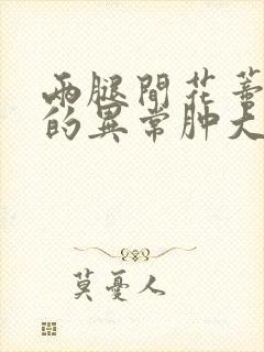 两腿间花蒂被吸的异常肿大