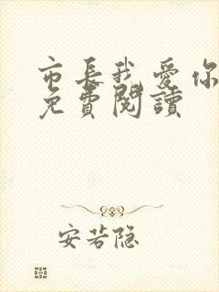 市长我爱你全文免费阅读