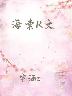 海棠R文