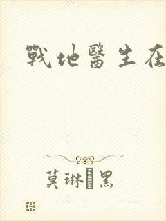 战地医生在都市