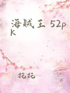 海贼王 52pk