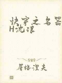 快穿之名器尤物H沈浪