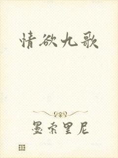 情欲九歌