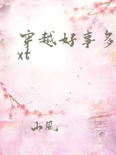 穿越好事多磨txt