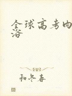 全球高考肉车沐浴