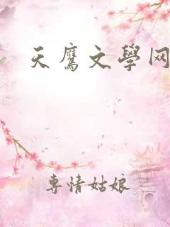 天鹰文学网