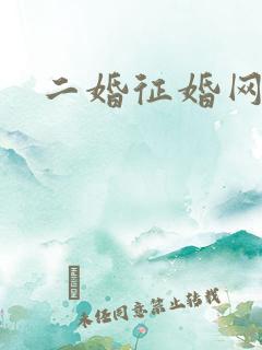 二婚征婚网