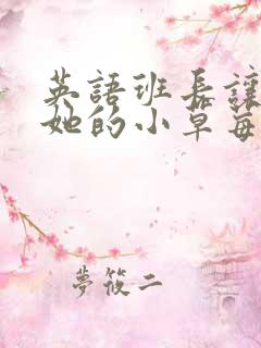 英语班长让我桶她的小草莓