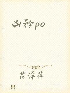 凶矜po