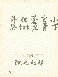 斗破苍穹小说全集txt免费下载