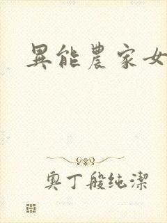 异能农家女
