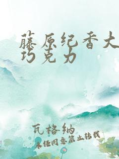 藤原纪香大战黑巧克力