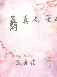 蛊 真人 笔趣阁