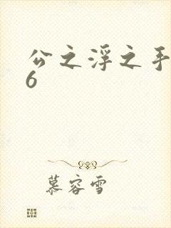 公之浮之手中字6