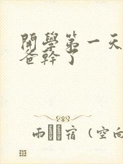 开学第一天被老爸干了