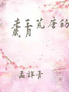 老王荒唐的青春岁月