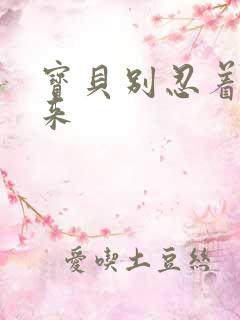 宝贝别忍着喷出来