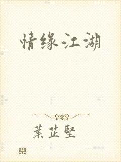 情缘江湖