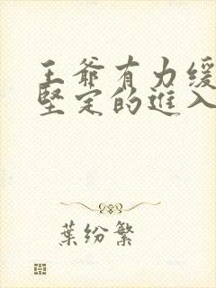 王爷有力缓慢而坚定的进入