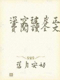 深空彼岸正版免费阅读全文