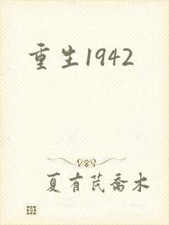 重生1942