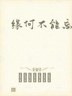 缘何不能忘记你