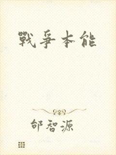 战争本能