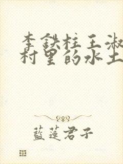 李铁柱王淑兰李村里的水土养人