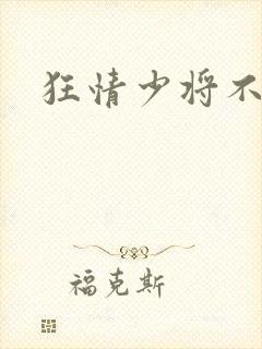 狂情少将不良妻