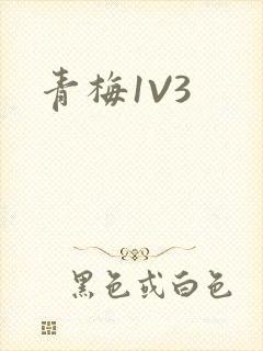 青梅1V3