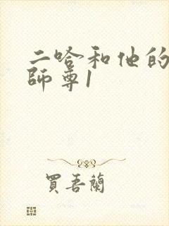 二哈和他的白猫师尊1