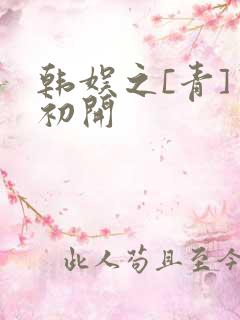 韩娱之[青]窦初开