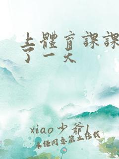 上体育课课被捅了一天