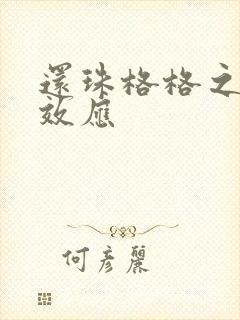 还珠格格之蝴蝶效应