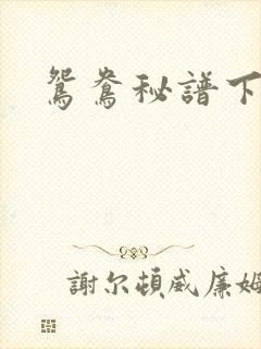 鸳鸯秘谱下载