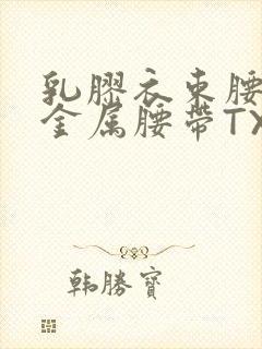 乳胶衣束腰勒紧金属腰带TXT