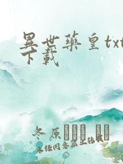 异世药皇txt下载