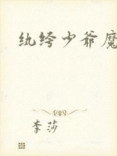 纨绔少爷魔女妻