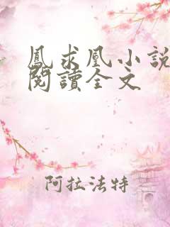 凤求凰小说免费阅读全文