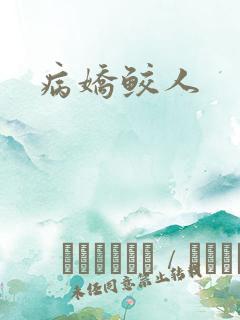 病娇鲛人