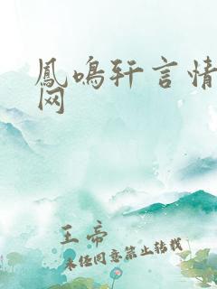 凤鸣轩言情小说网