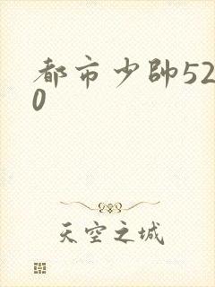都市少帅5200