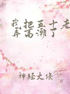 我把五十老女人弄高潮了