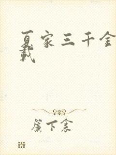 夏家三千金 下载