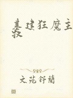 基建狂魔主角张牧