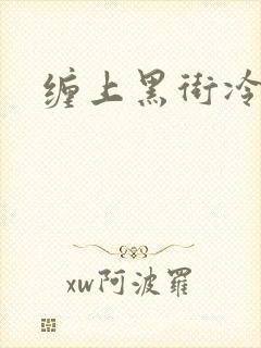 缠上黑街冷千金