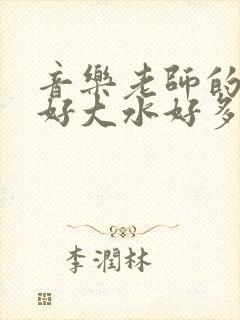 音乐老师的兔子好大水好多