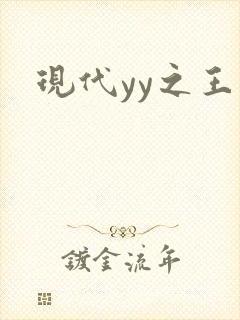 现代yy之王