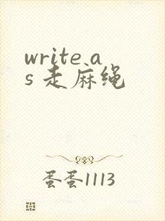 write as 走麻绳